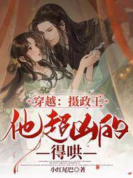穿越：攝政王他超兇的，得哄