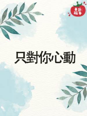 只對你心動