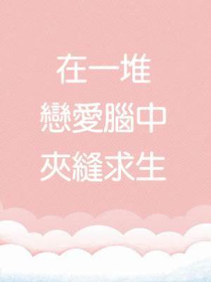 在一堆戀愛腦中夾縫求生