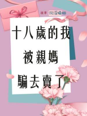 十八歲的我被親媽騙去賣了