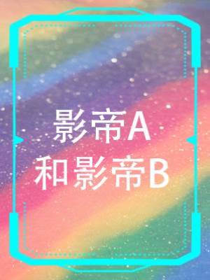 影帝A和影帝B
