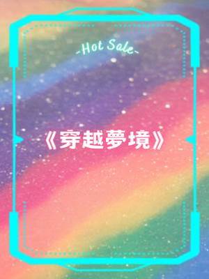 穿越夢境