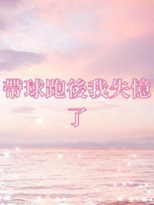 帶球跑後我失憶了