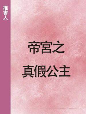 帝宮之真假公主