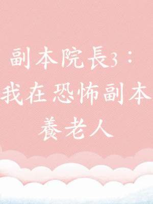 副本院長3：我在恐怖副本養老人