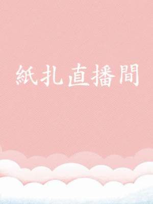 紙扎直播間1：靈異送貨