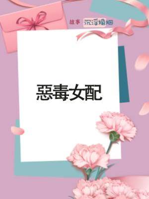 惡毒女配