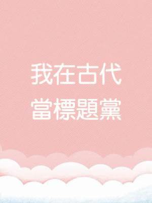 我在古代當標題黨