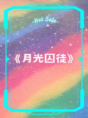月光囚徒