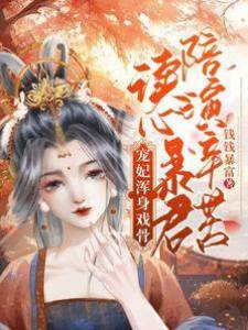 寵妃渾身戲骨，讀心暴君陪演辛苦