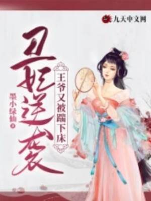 丑妃逆襲：王爺又被踹下床