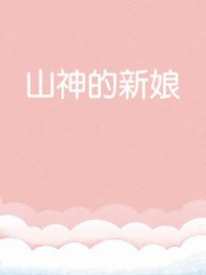 山神的新娘