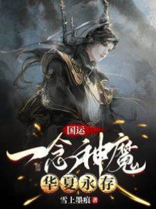 國運：一念神魔，華夏永存