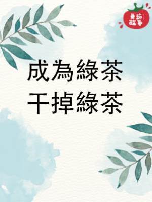 成為綠茶，干掉綠茶