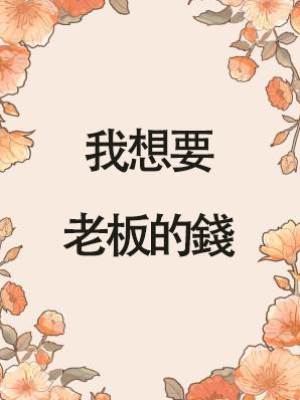 我想要老板的錢