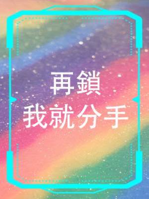 再鎖我就分手