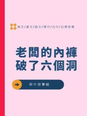 老闆的內褲破了六個洞