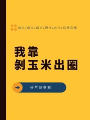 我靠剝玉米出圈