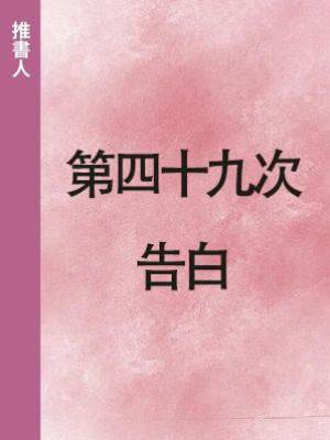 第四十九次告白