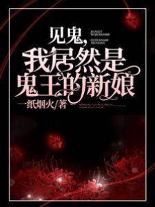 見鬼，我居然是鬼王的新娘