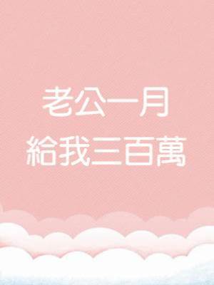 老公一月給我三百萬