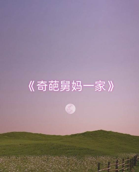 摳門舅媽竟逼我讓女友給表哥