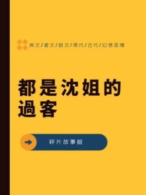 都是沈姐的過客