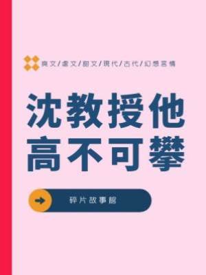 沈教授他高不可攀