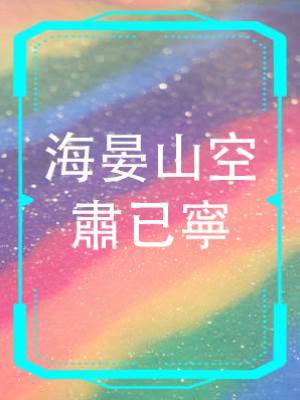 海晏山空肅已寧