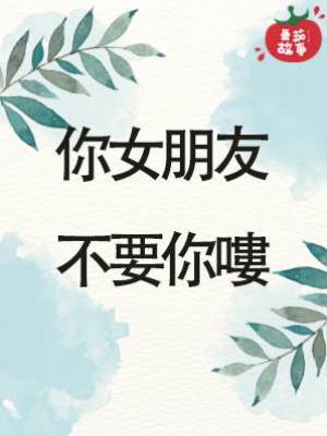 你女朋友不要你嘍