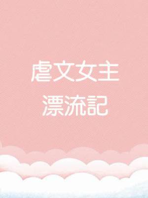 虐文女主漂流記
