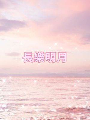 長樂明月