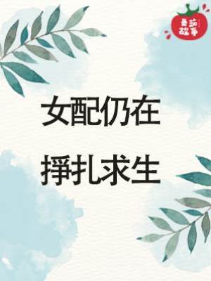 女配仍在掙扎求生