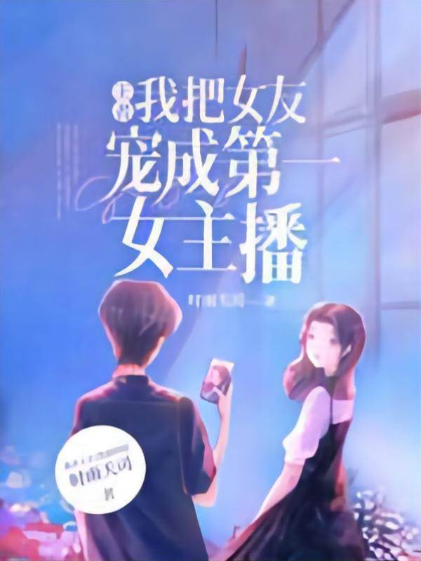 王者：我把女友寵成第一女主播