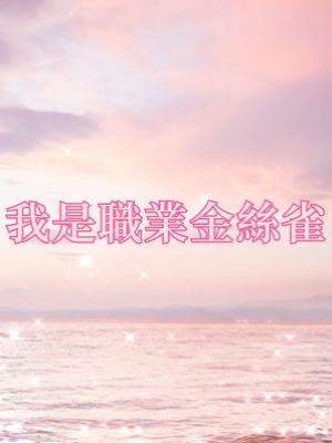 我是職業金絲雀