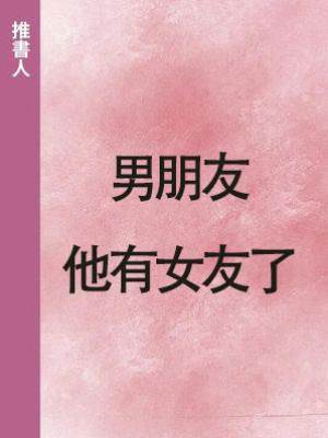 男朋友他有女友了