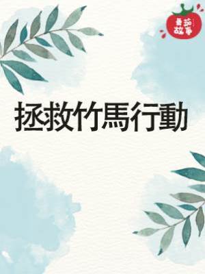 拯救竹馬行動