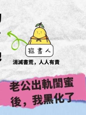 老公出軌閨蜜後，我黑化了