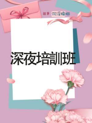 深夜培訓班