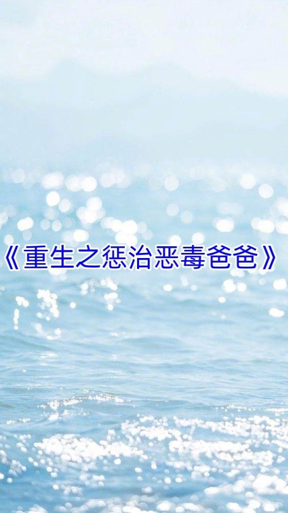 重生之懲治惡毒爸爸