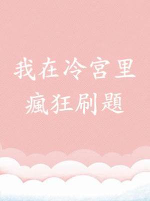 我在冷宮里瘋狂刷題