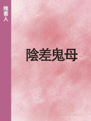 陰差鬼母