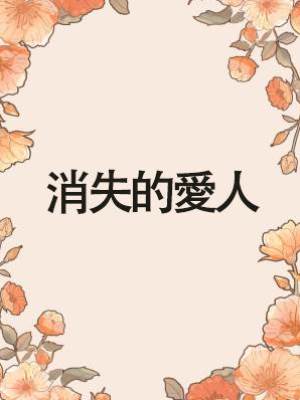 消失的愛人