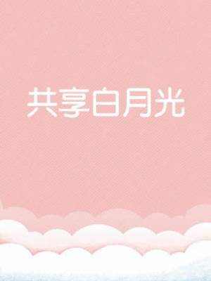共享白月光