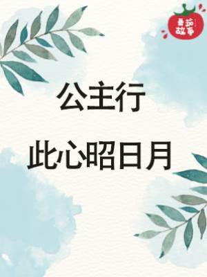 公主行：此心昭日月