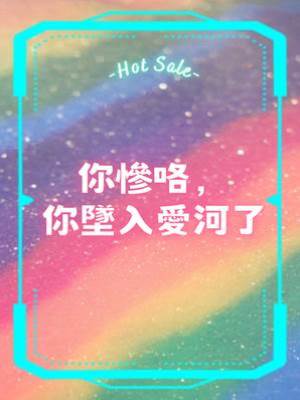 你慘咯，你墜入愛河了