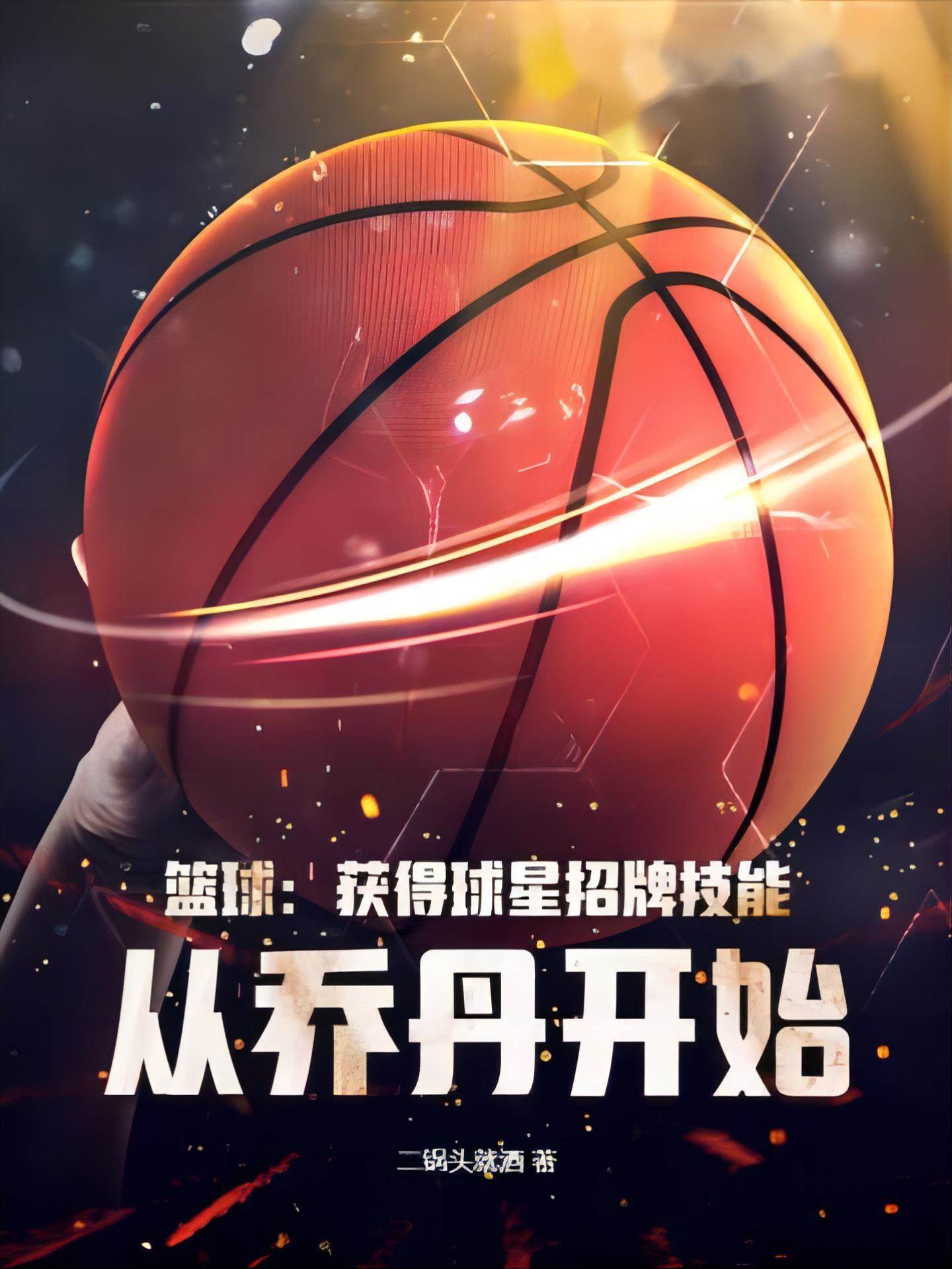 籃球：獲得球星招牌技能,從喬丹開始