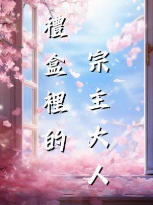 禮盒裡的宗主大人