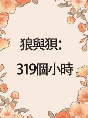 狼與狽：319個小時