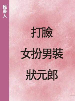 打臉女扮男裝狀元郎